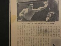 プロレス＆ボクシング　1964年（昭和39年）1月号　力動のタイトルはオレがもらった海老原、アシドを10回KO！