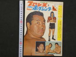 プロレス＆ボクシング　1963年（昭和38年）４月号　ワールド・リーグ戦開幕特別号