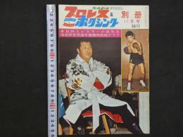 プロレス＆ボクシング　1963年（昭和38年）11月号　来日外人レスラーの怪気炎海老原世界選手権獲得熱戦グラフ