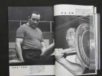 プロレス＆ボクシング　1964年（昭和39年）３月号　力道山あの日あの時　プロレス代表５０技写真解説ほか