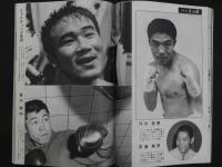 プロレス＆ボクシング　1964年（昭和39年）３月号　力道山あの日あの時　プロレス代表５０技写真解説ほか
