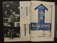 プロレス＆ボクシング　1964年（昭和39年）３月号　力道山あの日あの時　プロレス代表５０技写真解説ほか