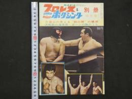 プロレス＆ボクシング　1963年（昭和38年）10月号　力道山の考える”秋の陣”の構想ほか