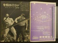 プロレス＆ボクシング　1963年（昭和38年）10月号　力道山の考える”秋の陣”の構想ほか