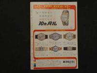 プロレス＆ボクシング　1963年（昭和38年）10月号　力道山の考える”秋の陣”の構想ほか