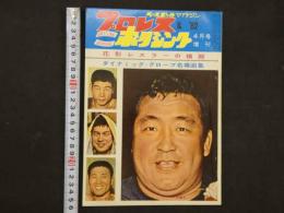プロレス＆ボクシング　1962年（昭和37年）4月号　花形レスラーの横顔　ダイナミック・グローブの名場面集