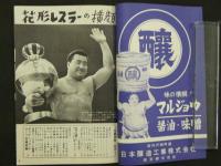 プロレス＆ボクシング　1962年（昭和37年）4月号　花形レスラーの横顔　ダイナミック・グローブの名場面集