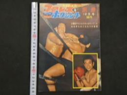 プロレス＆ボクシング　1963年（昭和38年）12月号　白覆面デストロイヤーがやってくる　海老原をめぐる六つの秘話