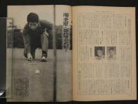 プロレス＆ボクシング　1963年（昭和38年）12月号　白覆面デストロイヤーがやってくる　海老原をめぐる六つの秘話