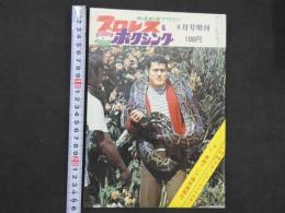 プロレス＆ボクシング　昭和44年8月号増刊　日プロ東南アジア遠征速報号