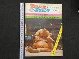 プロレス＆ボクシング　昭和43年5月号増刊　速報/第10回ワールド・リーグ熱戦