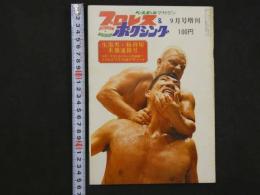 プロレス＆ボクシング　昭和44年9月号増刊　生傷男・粉砕屋来襲速報号