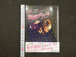 極嬢ヂカラ OFFICIAL BOOK LOVE&SEX GIRL'S TALK　