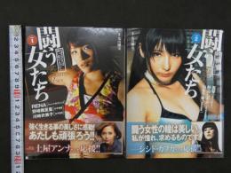 闘う女たち　なぜ女たちは闘い続けるのか？　vol.1・2　丸山剛史/撮影　