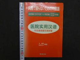 病院で困らないための中国語　会話編（日中対訳）＆用語編（日中英・中日英対照）