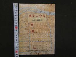 薬業の今昔＜大阪と修道町＞