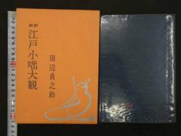 新訳　江戸小咄大観