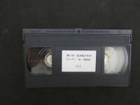 VHSビデオ　「第7回　松本岐子先生セミナー　in Japan」　４巻　