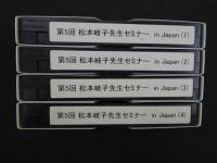 VHSビデオ　「第５回　松本岐子先生セミナー　in Japan」　間中賞受賞記念セミナー　４巻　