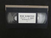 VHSビデオ　「第５回　松本岐子先生セミナー　in Japan」　間中賞受賞記念セミナー　４巻　