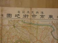 復興完成記念　東京市街地図　東京日日新聞附録　復興局