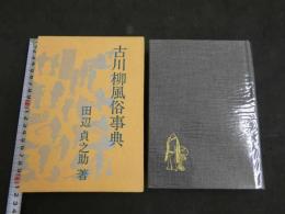 古川柳風俗事典