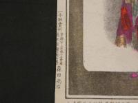京都美人　四季の花競　祇園新地駒鶴　石版色刷　約23×16㎝