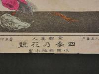 京都美人　四季の花競　祇園新地小里　石版色刷　約23×16㎝