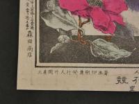 京都美人　四季の花競　祇園新地小里　石版色刷　約23×16㎝