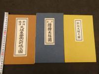 古板大坂地図集成　地図５舗　別冊解説付