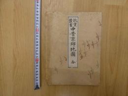 故実叢書　中昔京師地図　約１２０×７６㎝