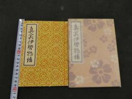 真実伊勢物語　豊久吉造/発行　新津冨美男/編