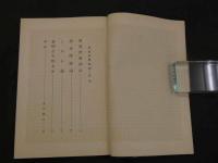 真実伊勢物語　豊久吉造/発行　新津冨美男/編