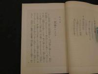 真実伊勢物語　豊久吉造/発行　新津冨美男/編