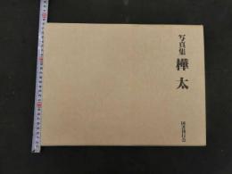 写真集 樺太 国書刊行会/編集 / 古本、中古本、古書籍の通販は
