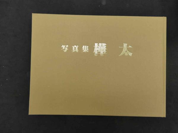 写真集　樺太　国書刊行会 写真集 樺太 国書刊行会/編集 / 古本、中古本、古書籍の通販は