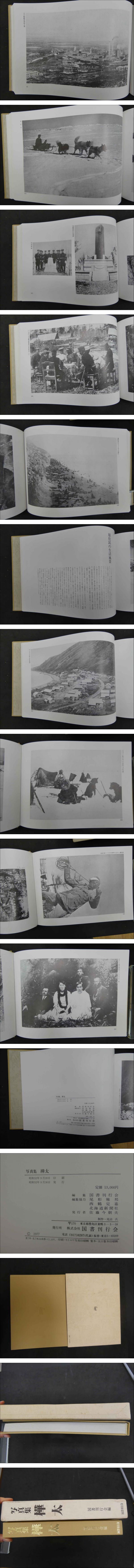 写真集　樺太　国書刊行会 写真集 樺太 国書刊行会/編集 / 古本、中古本、古書籍の通販は