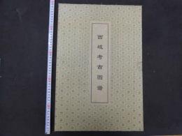 西域考古図譜　１９１５年版影印１９９９年　全図版揃い　中文　復刻版 