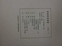 西域考古図譜　１９１５年版影印１９９９年　全図版揃い　中文　復刻版 