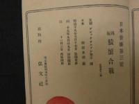 日本音噺　第三号　再版猿蟹合戦　 英文