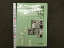 青島式　人体遠隔関節操作治療法　武術の動きを応用した遠隔部位操作による整復と和痛