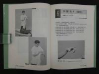 青島式　人体遠隔関節操作治療法　武術の動きを応用した遠隔部位操作による整復と和痛