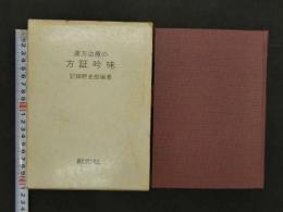 漢方治療の方証吟味