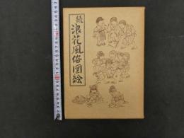 続浪花風俗図絵
