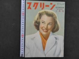 スクリーン　2月号　創刊3周年記念　第5巻第2号通巻第39号