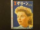 スクリーン　8月号　第4巻第8号通巻第33号　