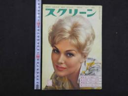 スクリーン　9月号　第15巻第9号通巻166号　特集・夏から秋 話題作への招待　尖端の青春・映画ビート族談義