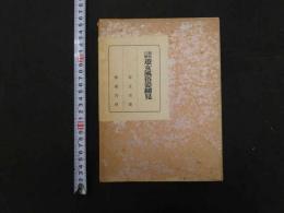 異色川柳遊女風俗姿細見　