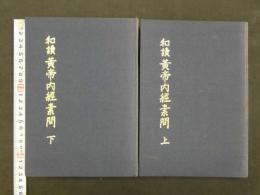 和訓　黄帝内経素問　上下巻　小寺敏子/和訓　東洋医典談話会