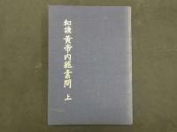和訓黄帝内経素問 小寺敏子 公式ショッピングサイト